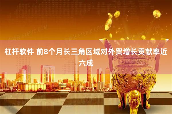 杠杆软件 前8个月长三角区域对外贸增长贡献率近六成
