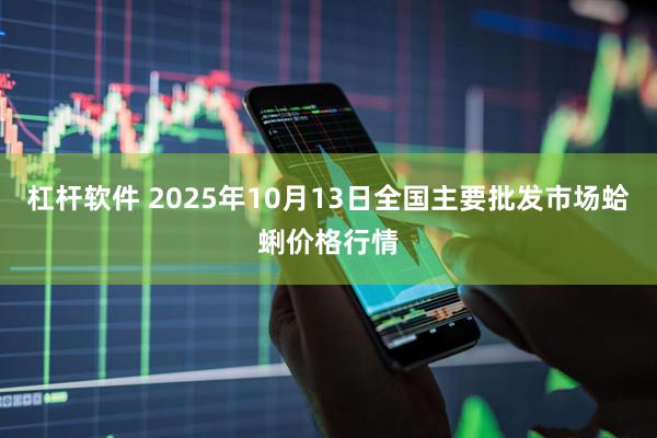 杠杆软件 2025年10月13日全国主要批发市场蛤蜊价格行情
