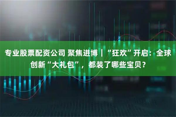 专业股票配资公司 聚焦进博｜“狂欢”开启：全球创新“大礼包”，都装了哪些宝贝？