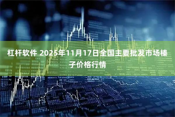 杠杆软件 2025年11月17日全国主要批发市场榛子价格行情